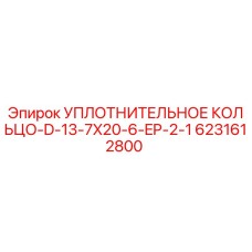6231612800 УПЛОТНИТЕЛЬНОЕ КОЛЬЦО-D-13-7X20-6-EP-2-1 Epiroc