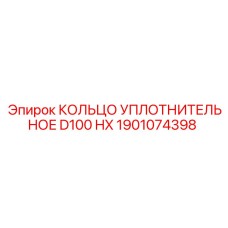 1901074398 КОЛЬЦО УПЛОТНИТЕЛЬНОЕ D100 HX Epiroc
