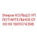 1901074398 КОЛЬЦО УПЛОТНИТЕЛЬНОЕ D100 HX Epiroc