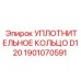 1901070591 УПЛОТНИТЕЛЬНОЕ КОЛЬЦО D120 Epiroc