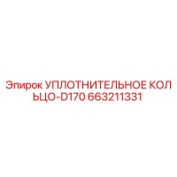 663211331 УПЛОТНИТЕЛЬНОЕ КОЛЬЦО-D170 Epiroc