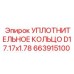 Фторкаучуковое уплотнение для гидравлики буровых установок