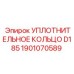 1901070589 УПЛОТНИТЕЛЬНОЕ КОЛЬЦО D185 Epiroc