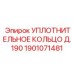 1901071481 УПЛОТНИТЕЛЬНОЕ КОЛЬЦО D190 Epiroc