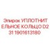 1901613180 УПЛОТНИТЕЛЬНОЕ КОЛЬЦО D231 Epiroc