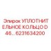 6231634200 УПЛОТНИТЕЛЬНОЕ КОЛЬЦО D 46 Epiroc