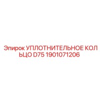 1901071206 УПЛОТНИТЕЛЬНОЕ КОЛЬЦО D75 Epiroc