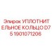 1901071206 УПЛОТНИТЕЛЬНОЕ КОЛЬЦО D75 Epiroc