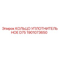 1901073650 КОЛЬЦО УПЛОТНИТЕЛЬНОЕ D75 Epiroc