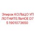 1901073650 КОЛЬЦО УПЛОТНИТЕЛЬНОЕ D75 Epiroc