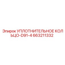 663211332 УПЛОТНИТЕЛЬНОЕ КОЛЬЦО-D91-4 Epiroc