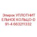 663211332 УПЛОТНИТЕЛЬНОЕ КОЛЬЦО-D91-4 Epiroc