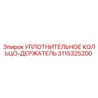 3115325200 УПЛОТНИТЕЛЬНОЕ КОЛЬЦО-ДЕРЖАТЕЛЬ Epiroc