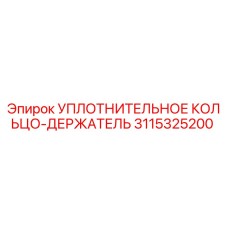 3115325200 УПЛОТНИТЕЛЬНОЕ КОЛЬЦО-ДЕРЖАТЕЛЬ Epiroc
