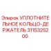 3115325200 УПЛОТНИТЕЛЬНОЕ КОЛЬЦО-ДЕРЖАТЕЛЬ Epiroc