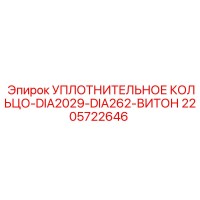 2205722646 УПЛОТНИТЕЛЬНОЕ КОЛЬЦО-DIA2029-DIA262-ВИТОН Epiroc