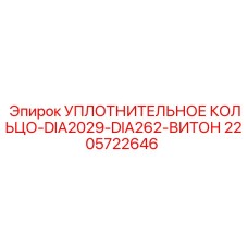 Уплотнение для гидравлических систем буровых станков Epiroc артикул 2205722646