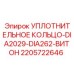 Уплотнение для гидравлических систем буровых станков Epiroc артикул 2205722646