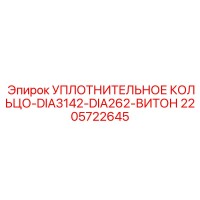 2205722645 УПЛОТНИТЕЛЬНОЕ КОЛЬЦО-DIA3142-DIA262-ВИТОН Epiroc