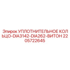 2205722645 УПЛОТНИТЕЛЬНОЕ КОЛЬЦО-DIA3142-DIA262-ВИТОН Epiroc