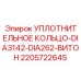 Уплотнение для гидросистем высокого давления буровых станков Epiroc артикул 2205722645