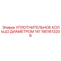1901613206 УПЛОТНИТЕЛЬНОЕ КОЛЬЦО ДИАМЕТРОМ 141 Epiroc