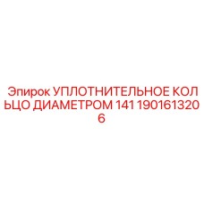 1901613206 УПЛОТНИТЕЛЬНОЕ КОЛЬЦО ДИАМЕТРОМ 141 Epiroc