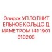 1901613206 УПЛОТНИТЕЛЬНОЕ КОЛЬЦО ДИАМЕТРОМ 141 Epiroc
