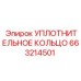 663214501 УПЛОТНИТЕЛЬНОЕ КОЛЬЦО Epiroc