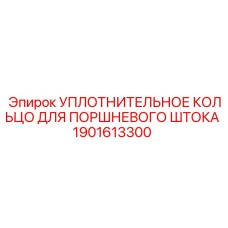 Фото уплотнительного кольца Epiroc 1901613300 для поршневых штоков