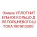 Фото уплотнительного кольца Epiroc 1901613300 для поршневых штоков