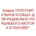 5730013857 УПЛОТНИТЕЛЬНОЕ КОЛЬЦО-ДЛЯ-РАДИАЛЬНО-ПОРШНЕВОГО-МОТОРА Epiroc