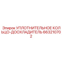663210702 УПЛОТНИТЕЛЬНОЕ КОЛЬЦО-ДООХЛАДИТЕЛЬ Epiroc