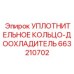 663210702 УПЛОТНИТЕЛЬНОЕ КОЛЬЦО-ДООХЛАДИТЕЛЬ Epiroc