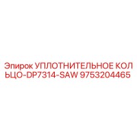 9753204465 УПЛОТНИТЕЛЬНОЕ КОЛЬЦО-DP7314-SAW Epiroc