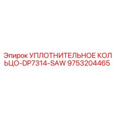 9753204465 УПЛОТНИТЕЛЬНОЕ КОЛЬЦО-DP7314-SAW Epiroc