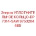 9753204465 УПЛОТНИТЕЛЬНОЕ КОЛЬЦО-DP7314-SAW Epiroc