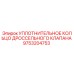 9753204753 УПЛОТНИТЕЛЬНОЕ КОЛЬЦО ДРОССЕЛЬНОГО КЛАПАНА Epiroc