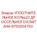 9753204753 УПЛОТНИТЕЛЬНОЕ КОЛЬЦО ДРОССЕЛЬНОГО КЛАПАНА Epiroc
