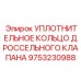 9753230988 УПЛОТНИТЕЛЬНОЕ КОЛЬЦО ДРОССЕЛЬНОГО КЛАПАНА Epiroc