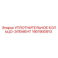 1901900913 УПЛОТНИТЕЛЬНОЕ КОЛЬЦО-ЭЛЕМЕНТ Epiroc