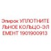 1901900913 УПЛОТНИТЕЛЬНОЕ КОЛЬЦО-ЭЛЕМЕНТ Epiroc