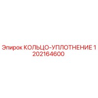 1202164600 КОЛЬЦО-УПЛОТНЕНИЕ Epiroc
