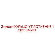 1202164600 КОЛЬЦО-УПЛОТНЕНИЕ Epiroc