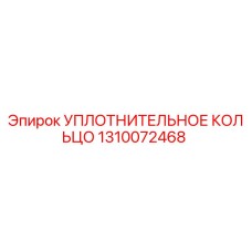 1310072468 УПЛОТНИТЕЛЬНОЕ КОЛЬЦО Epiroc