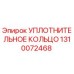 1310072468 УПЛОТНИТЕЛЬНОЕ КОЛЬЦО Epiroc