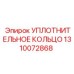 1310072868 УПЛОТНИТЕЛЬНОЕ КОЛЬЦО Epiroc