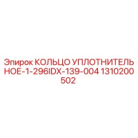 1310200502 КОЛЬЦО УПЛОТНИТЕЛЬНОЕ-1-296IDX-139-004 Epiroc