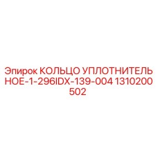 1310200502 КОЛЬЦО УПЛОТНИТЕЛЬНОЕ-1-296IDX-139-004 Epiroc