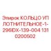 1310200502 КОЛЬЦО УПЛОТНИТЕЛЬНОЕ-1-296IDX-139-004 Epiroc